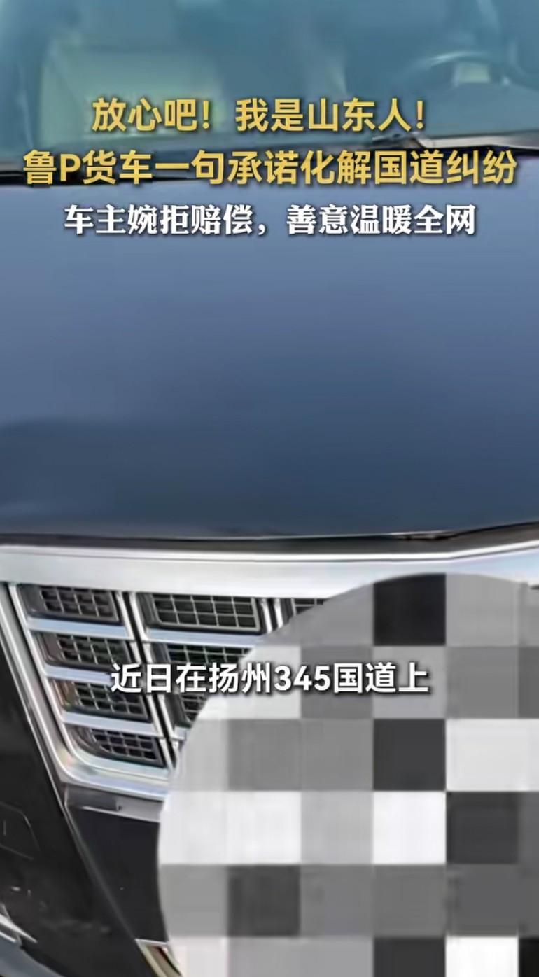 一句“我是山东人”，照见信任与善意的光芒在扬州345国道的寻常一日，一场意