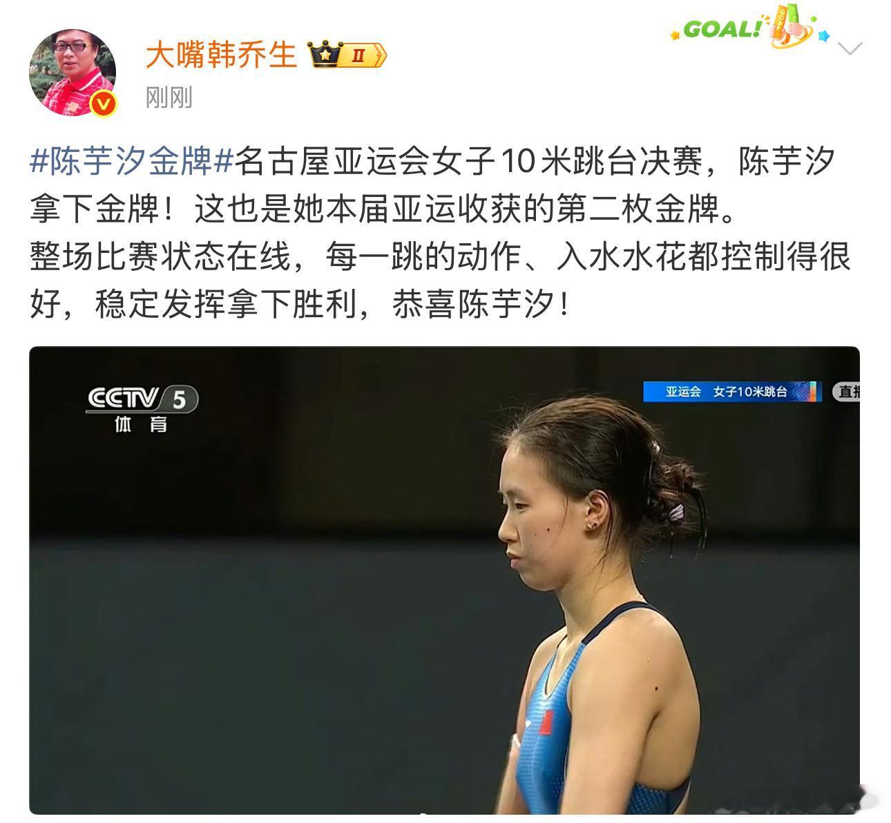 韩乔生谈陈芋汐第2金韩乔生：名古屋亚运会女子10米跳台决赛，陈芋汐拿下金牌！这也