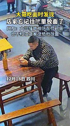 都说“肉包子打狗”，可四川这位大哥是“筷子捞面——一场空”！监控拍下他吃面时最懵