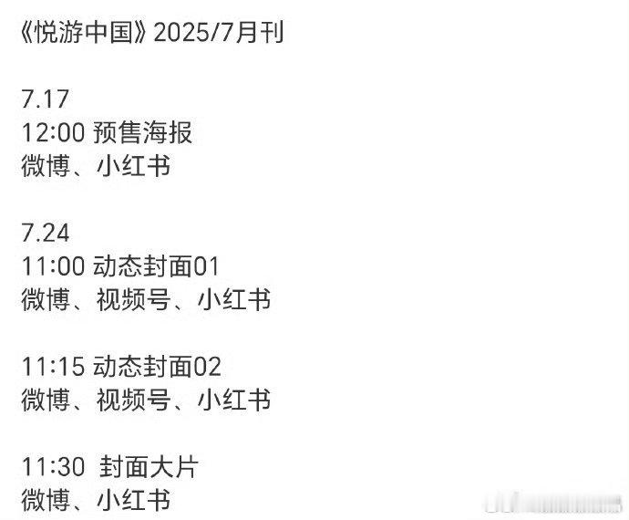 任嘉伦粉丝接下来好充实，又是杂志、又是剧物料，又是新的代言，充实的暑假！​​​