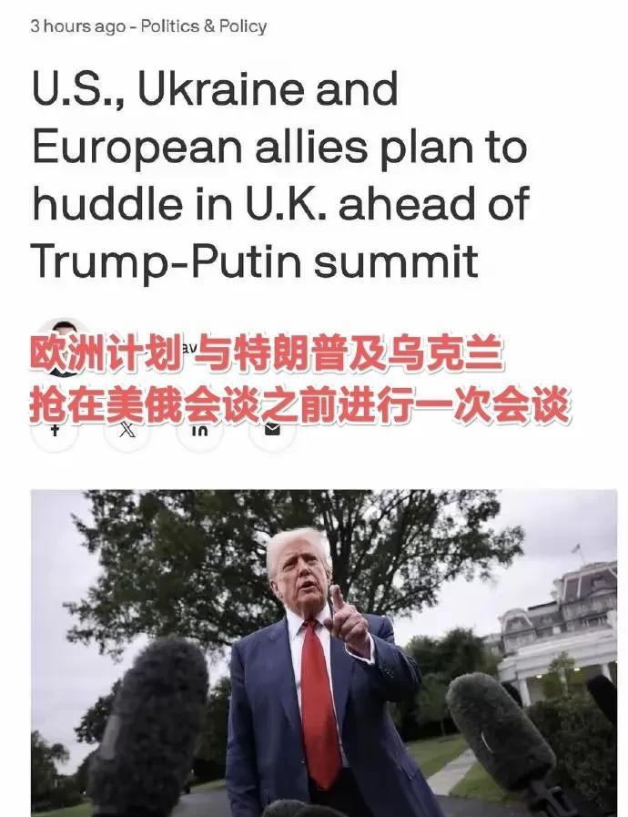 美俄即将会谈，欧洲想抢先谈判！不过特朗普不会给机会！特朗普定下与普京会晤计