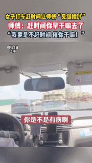 “这就叫社会巨婴！”8月22日，上海，一女子乘坐出租车期间，因为赶时间，就不停指