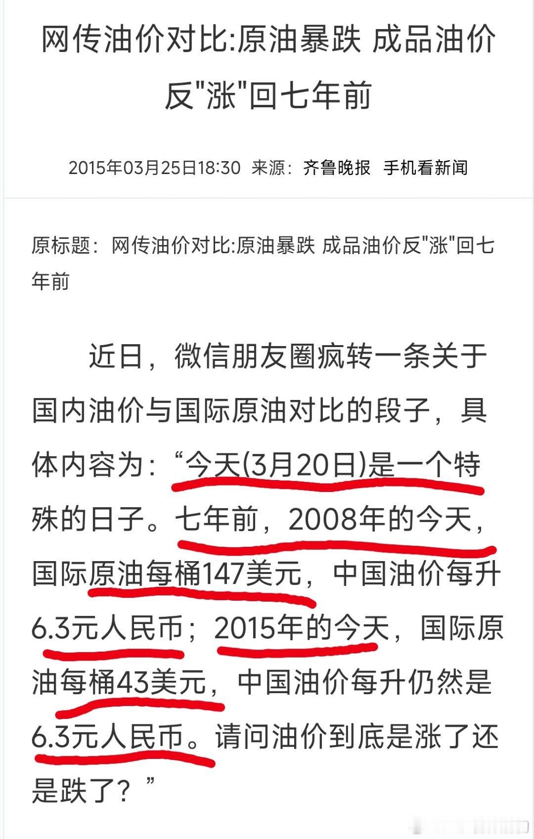 这油价对比着实很费解2015年3月20日和2008年3月20国内油价都是6.3元