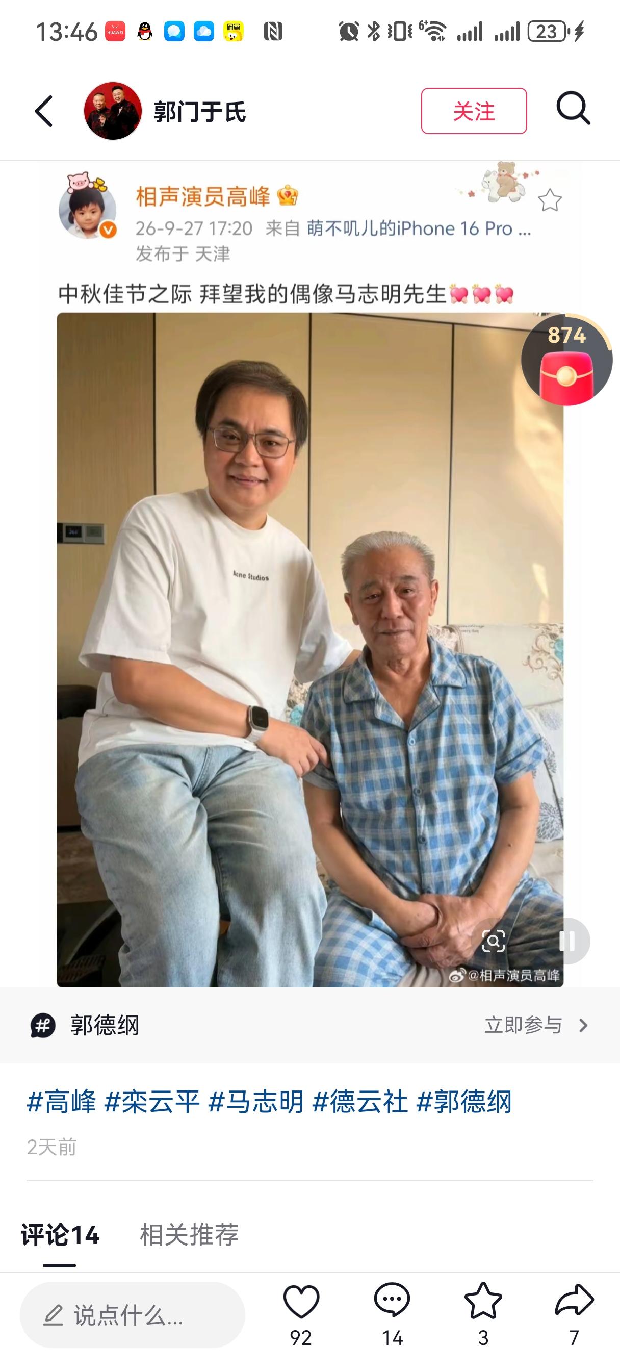 前几天中秋节，德云社总教习高峰去拜访了马志明，爷俩坐在一起很是温馨。高峰晒出合