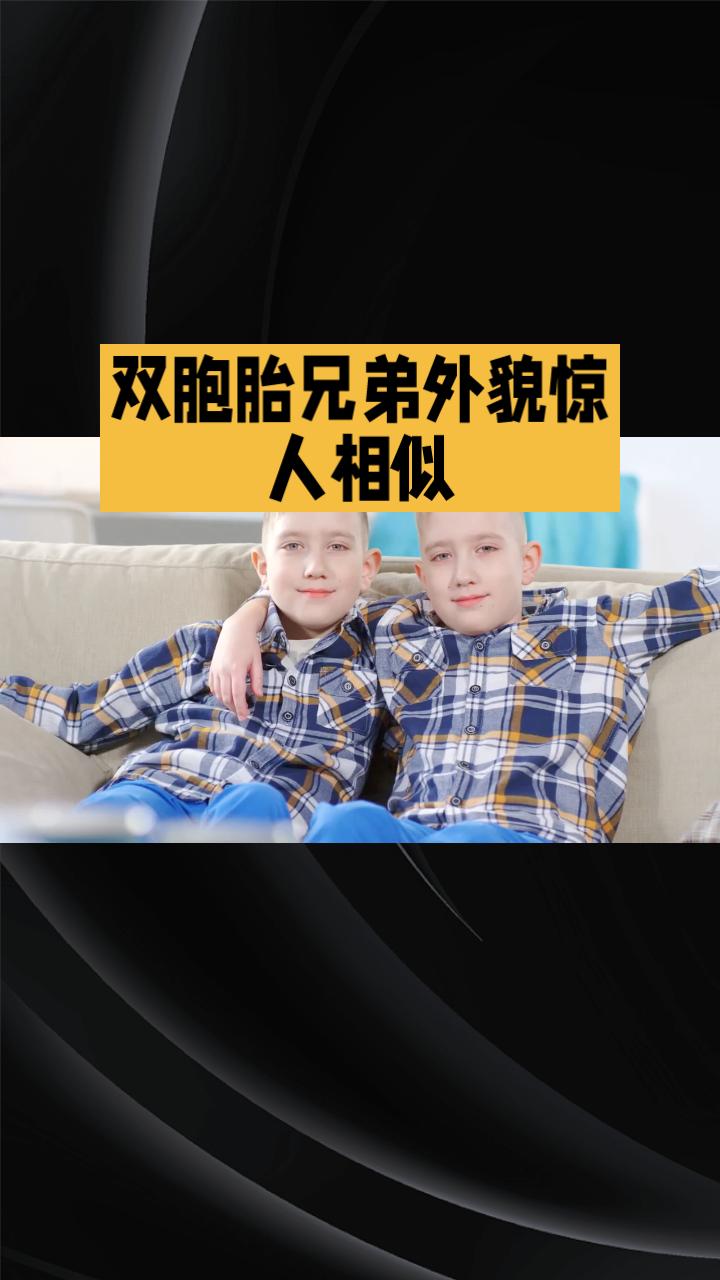 双胞胎兄弟外貌惊人相似，却分别继承父母不同特征，遗传奥秘引人深思。近期，一则关