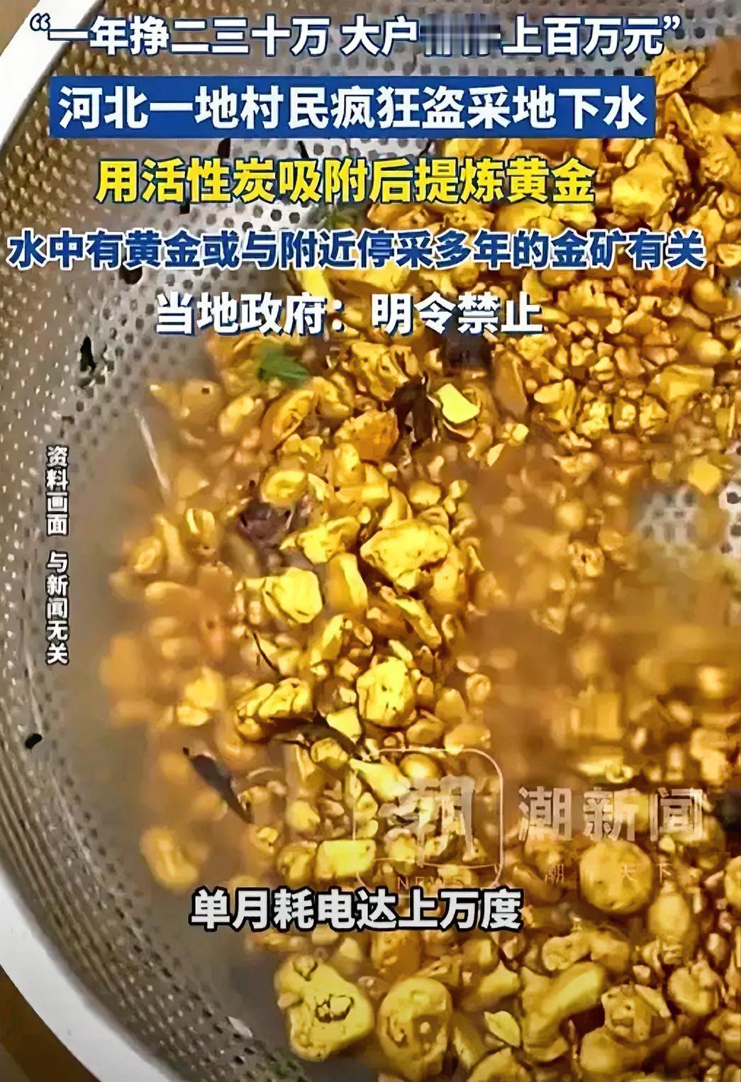 近日，河北一村民干出了离谱事儿！他们疯狂盗采地下水，用活性炭吸附后提炼黄金。据说