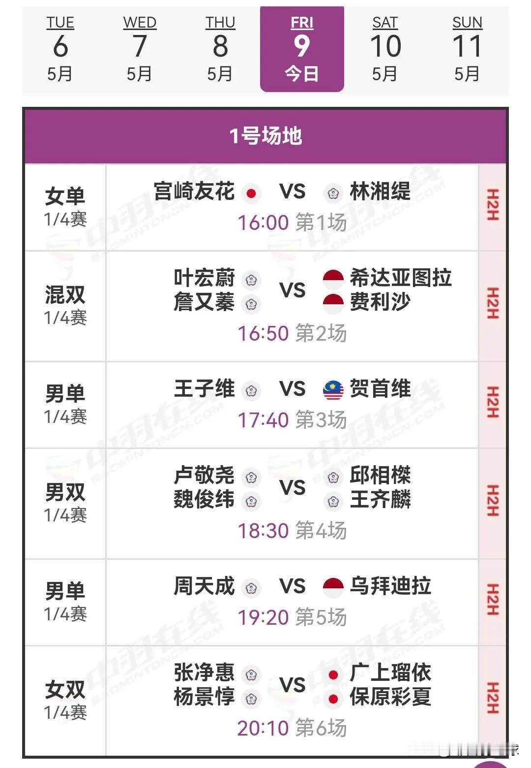 5月9日2025中国台北羽毛球公开赛1/4决赛对阵安排今天将进行1/4决赛，