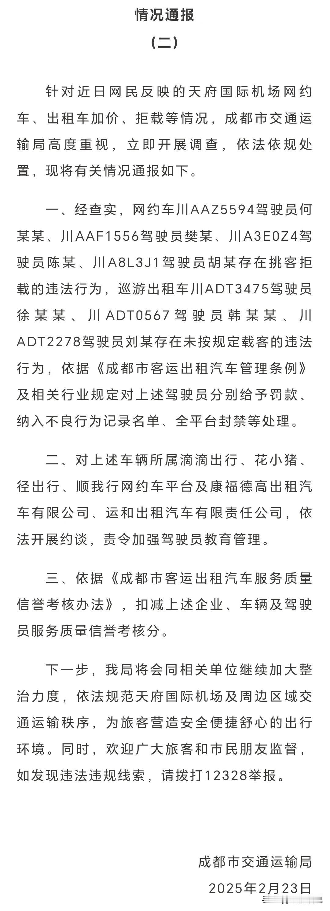 动真格了！成都天府机场7名司机，因拒载等行为，被罚款及全平台封禁！刚刚，成都