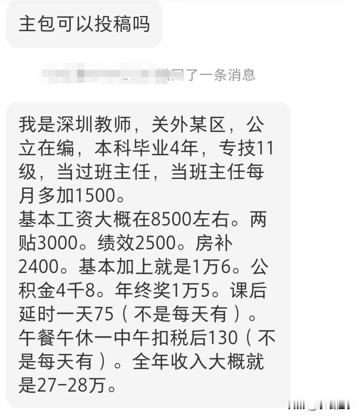 我是深圳教师，关外某区，公立在编，本科毕业4年，专技11级，当过班主任，当班主任