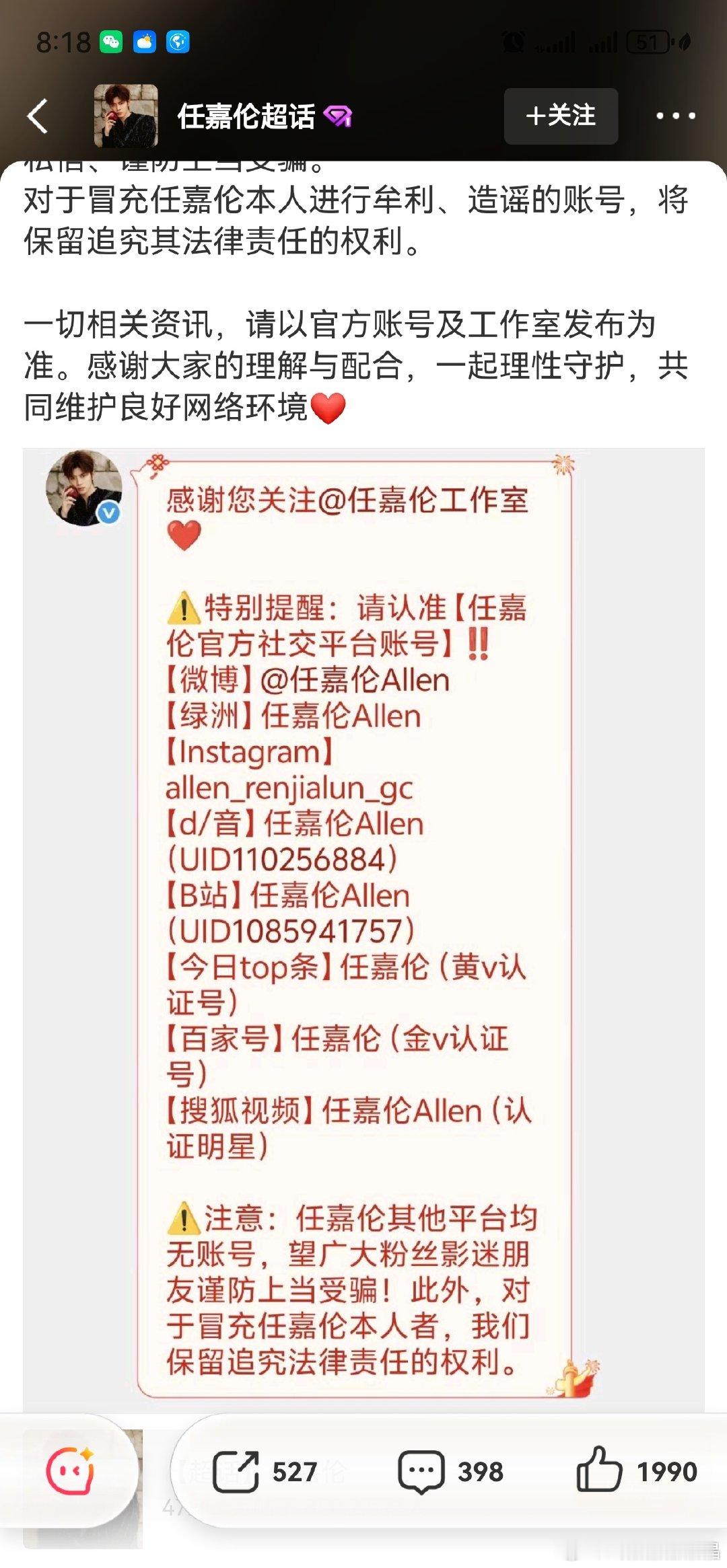 任嘉伦后援会公开任嘉伦工作室注册的所有官方账号名单如下所示，不包括红果的账号。​