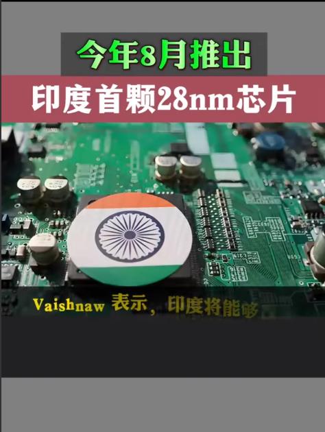 印度首颗28纳米的芯片横空出世，印度国民欢声鼓舞，全国一片沸腾。科技大国马上就要