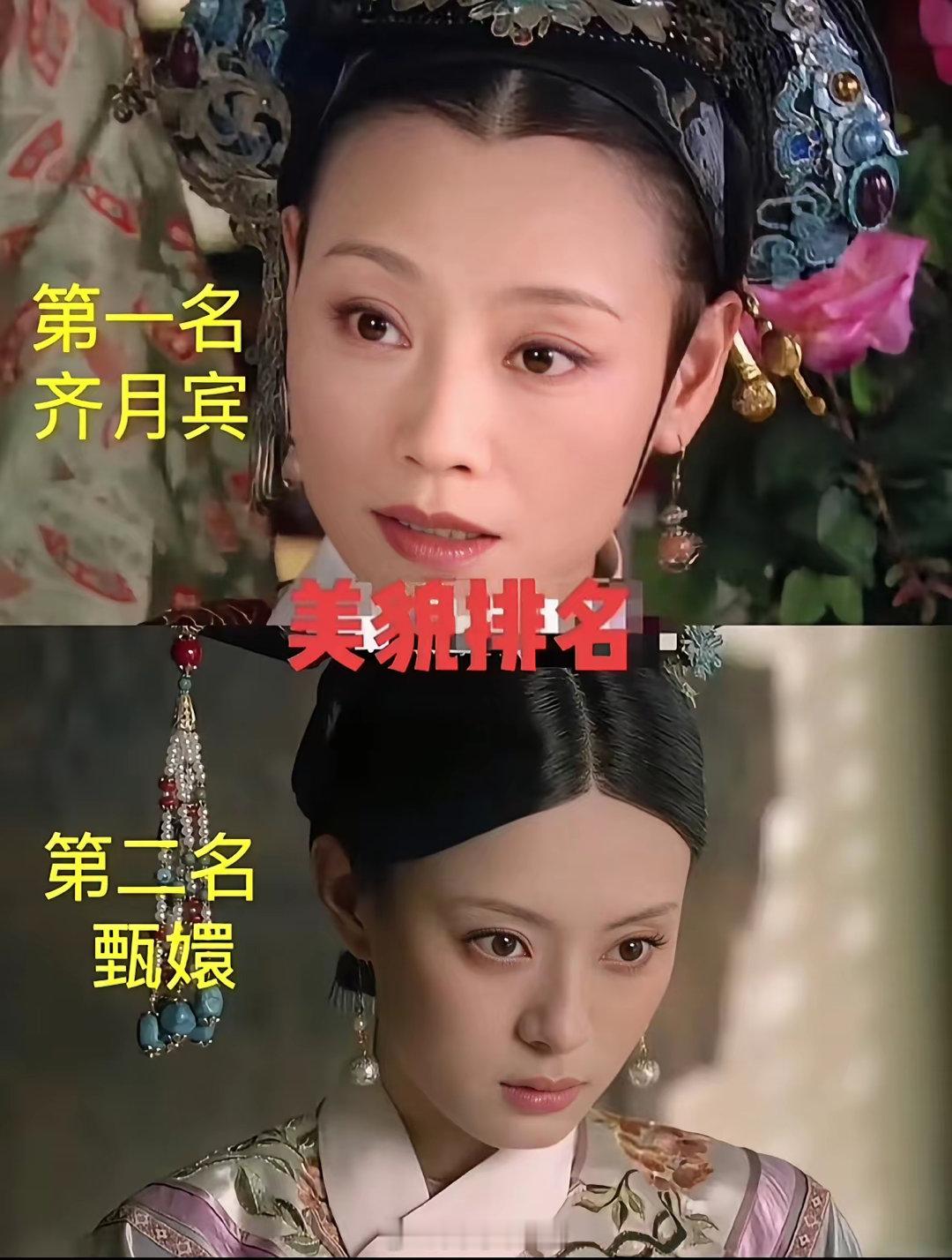 据说这是甄嬛传原著美貌排名，你觉得谁最美？​​​