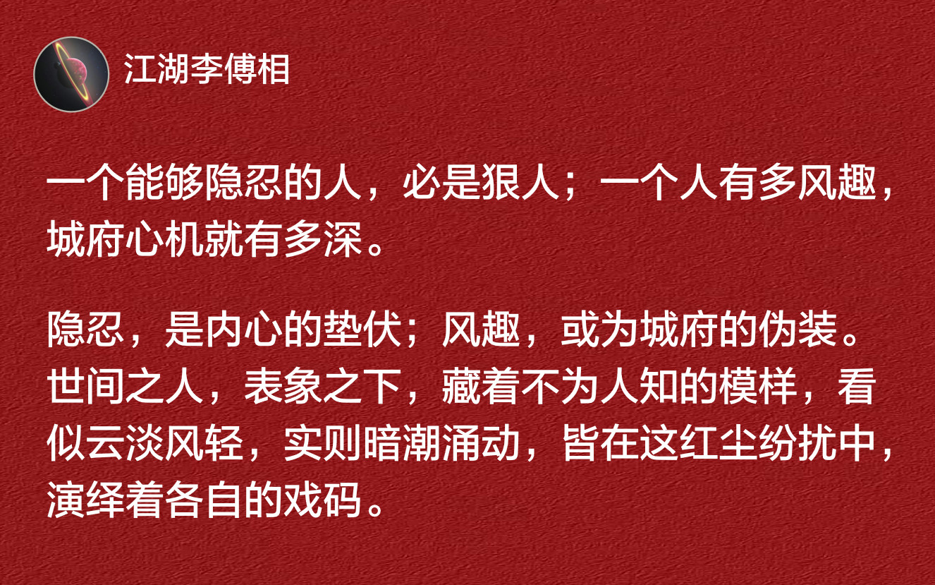 一个能够隐忍的人，必是狠人；一个人有多风趣，城府心机就有多深。