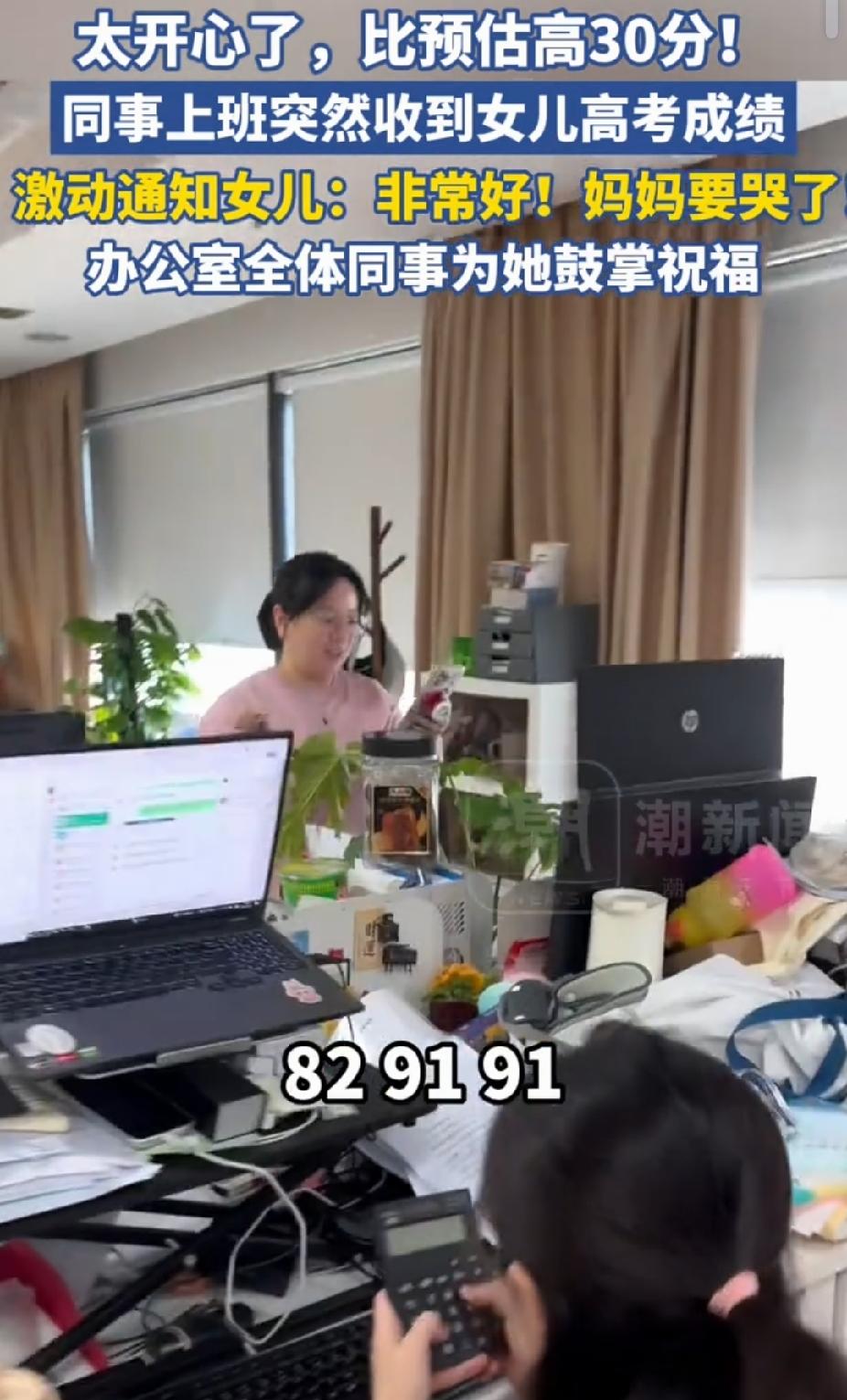 太开心了！浙江杭州，女子上班突然收到女儿高考成绩。她看后说:“我请大家喝奶茶。