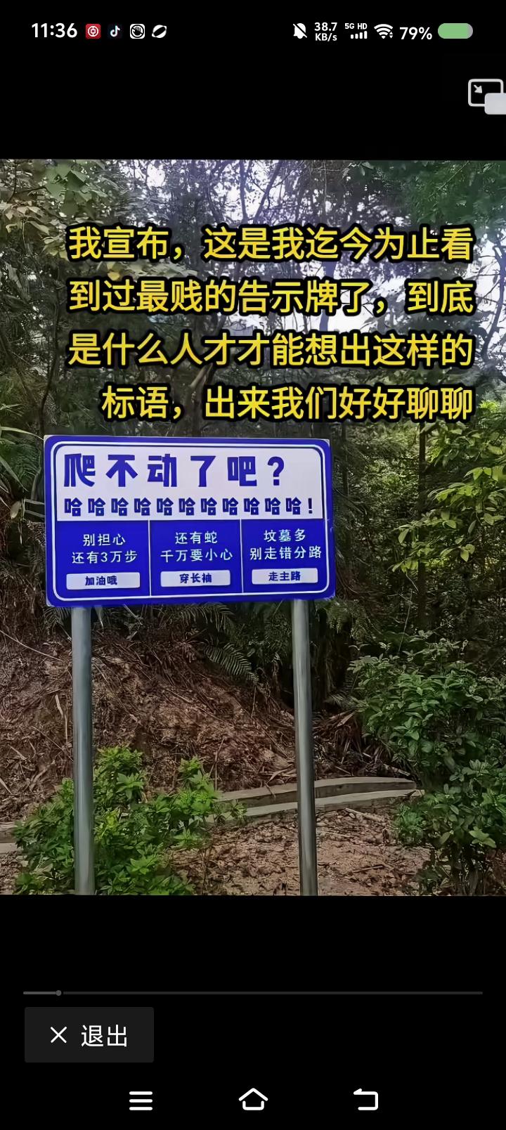 世界上最好的告示牌——网上信息：某景点告示牌，上书“爬不动了吧，哈哈哈哈！别急