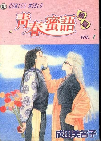 【漫画】成田美名子『亚历山大』1-7卷