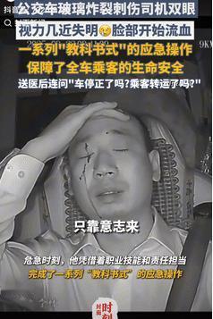 这位公交车司机火了！9月24日四川仁寿，一公交车被飞来的钢筋砸中玻璃，碎片瞬间扎