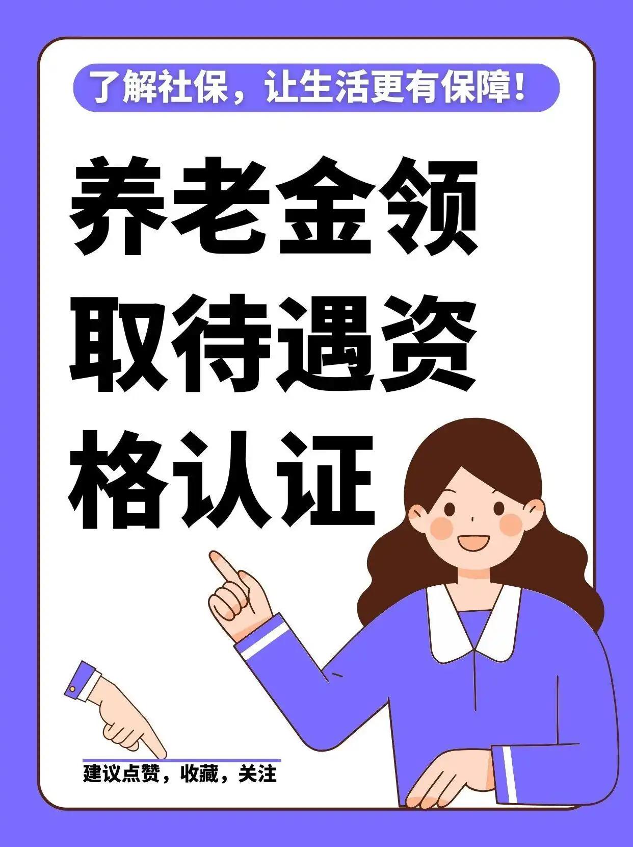 养老金认证口诀新退休的老年朋友注意了，退休一年每年要认证一次，否则养老金