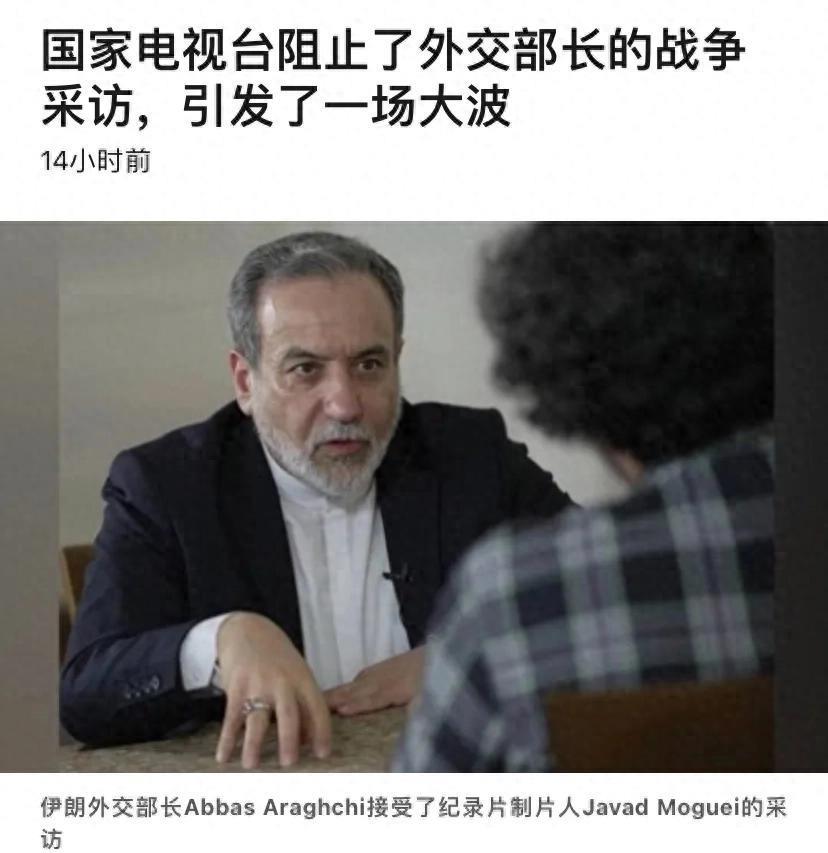 伊朗两派内斗不止：国家电视台为何拒绝播放外长访谈？在硝烟未散的中东局势中，一场
