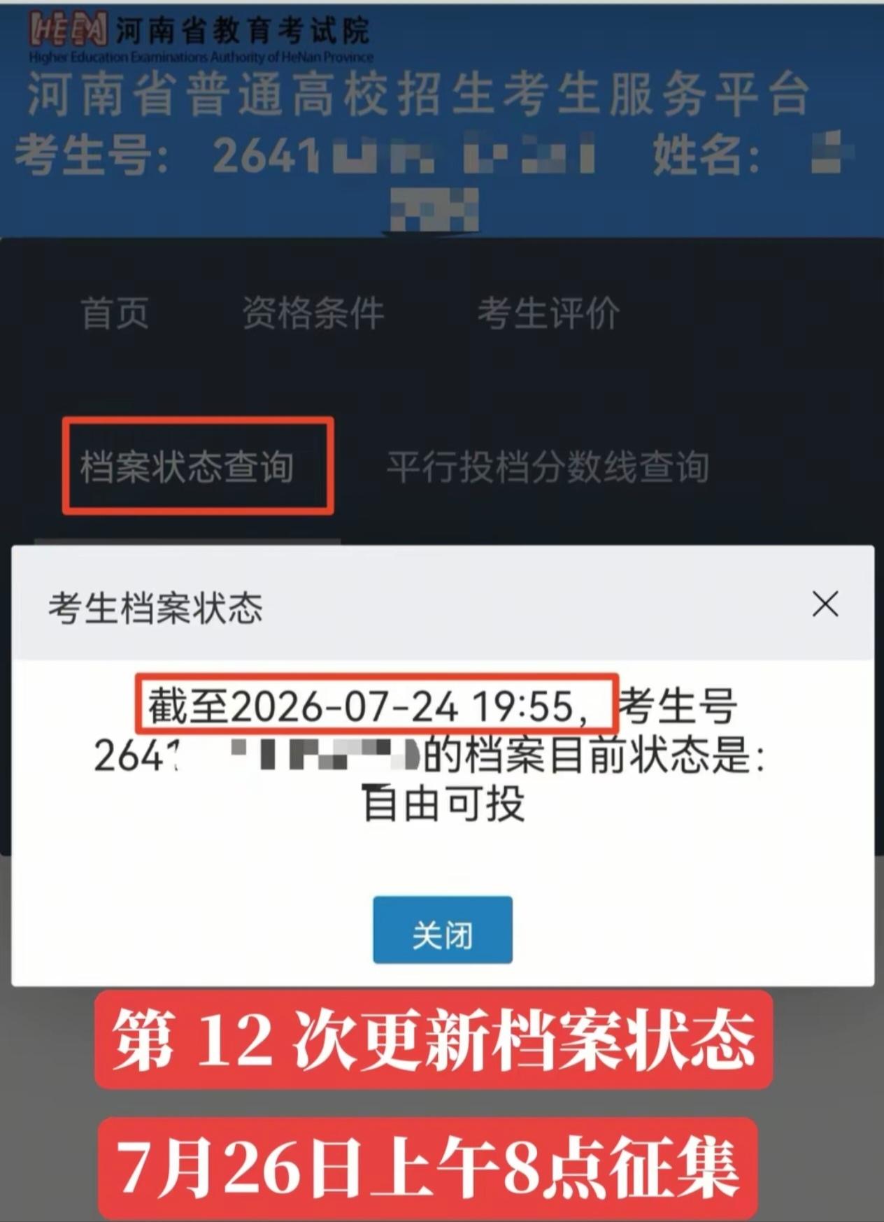 截至7月24日19:55，河南省教育考试院完成第12轮高考考生电子档案状态更新。