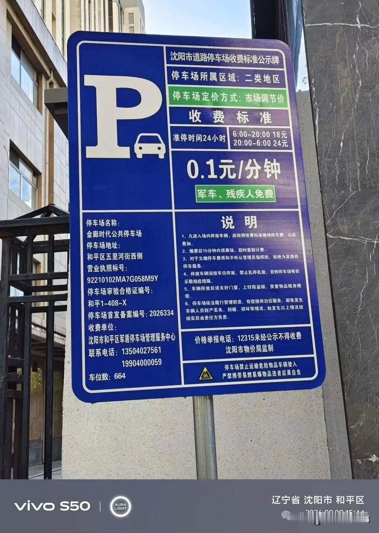 沈阳终于开窍！和平区现“按分钟计费”停车场：1分钟0.1元，绝不坑老百姓！[呲牙