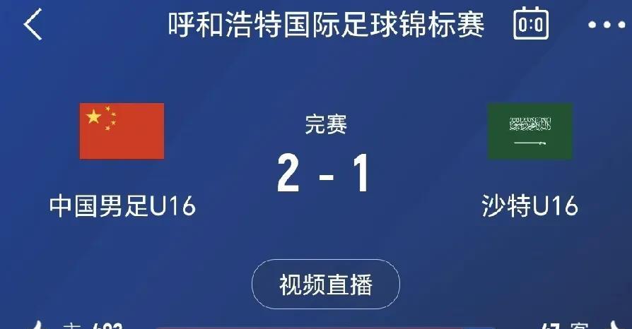功夫不负有心人！中国U16国家队终于2：1战胜沙特U16国家队，给国家队、国青队