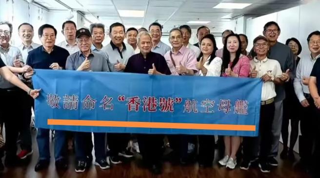 香港民众发起行动：敬请命名“香港号”航空母舰！首先说明，这场行动并不是香港市
