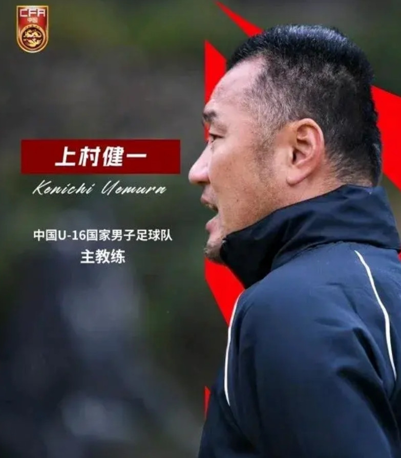 国少出局，上村埋怨，四问中国足协。中国足协中方教练组出来走两步。近日，前中国