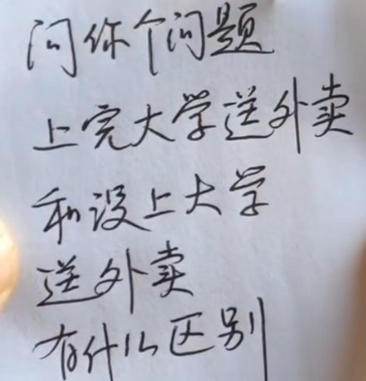 区别大着呢：没上大学送外卖，被客户差评了只会骂两句脏话；上完大学送外卖，被客