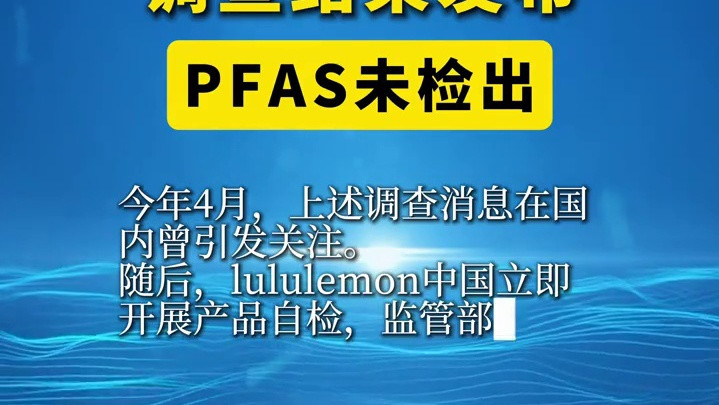 美国得克萨斯州总检察长办公室当地时间22日发布公告称，未在lululemon产品及其所用材料中发现全氟和多氟烷基物质（PFAS）。（中新经纬）