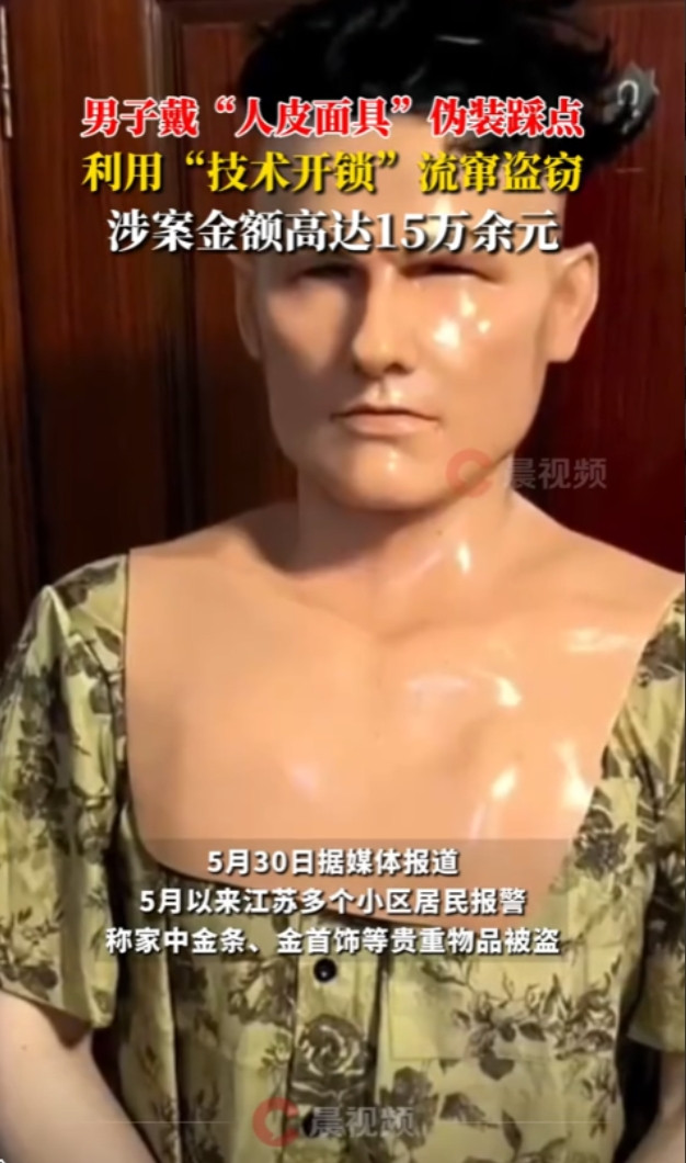 “这贼火了！”江苏盐城一男子戴着硅胶人皮面具专挑小区偷金饰，白天踩点，晚上下手，