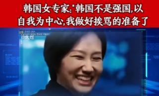 太大胆了！韩国女专家在节目中，居然直接表示，自己的国家根本不是什么强国，