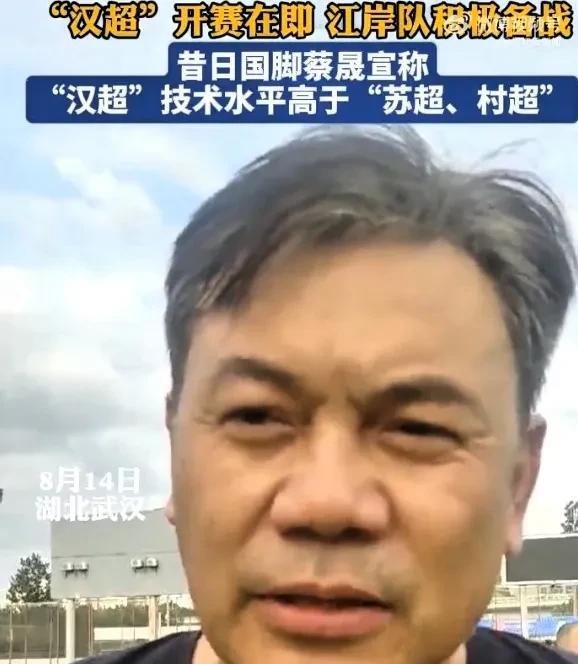 大言不惭！“汉超”即将开始，前国脚蔡晟表示武汉足球技术，战术要高于其它地区，特