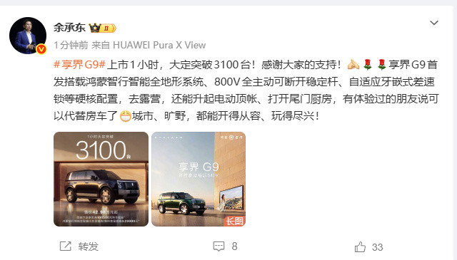 享界G9上市1小时大定突破3100台余承东官宣享界G9大定突破3100台享界G9