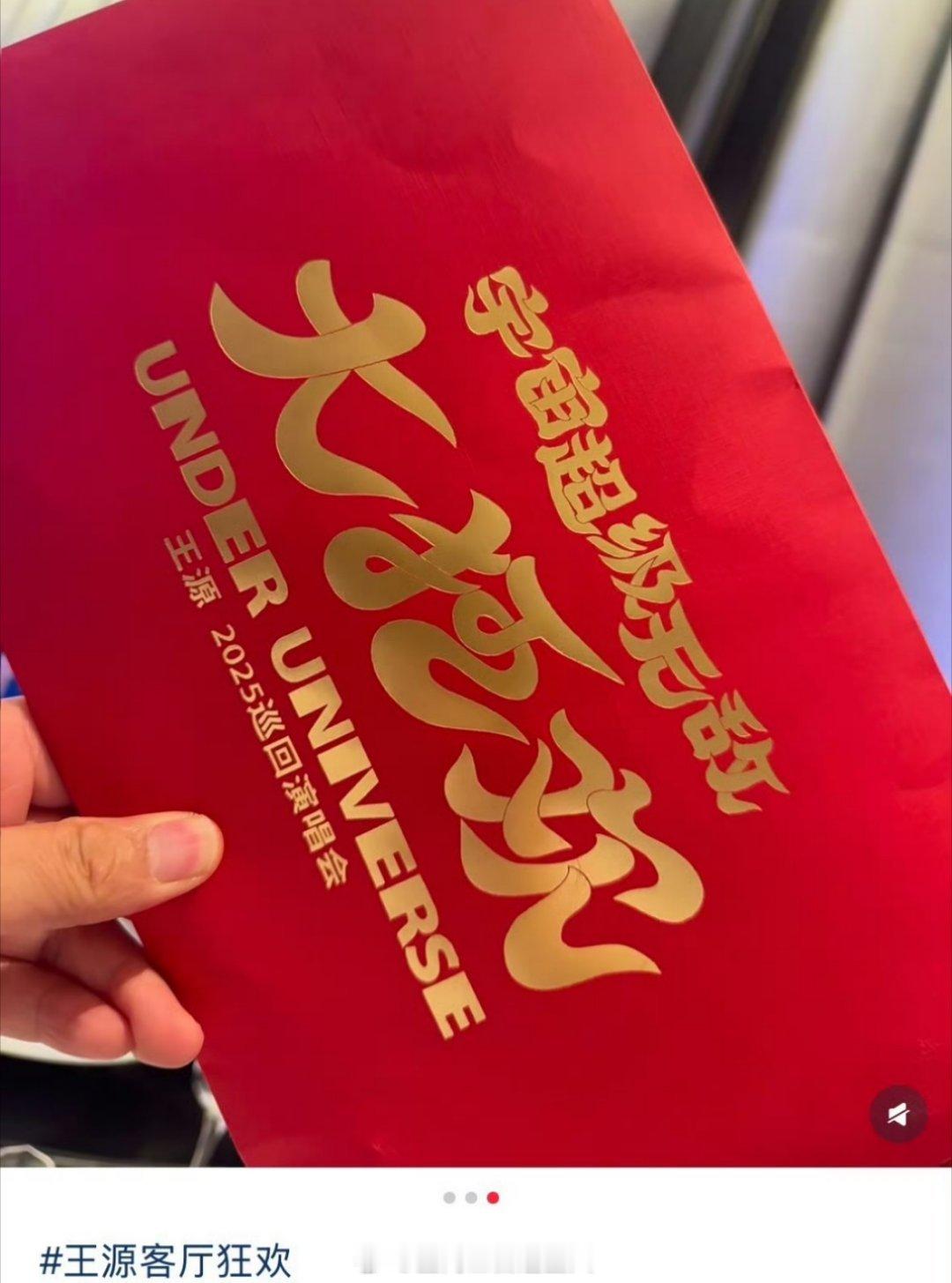 王源的庆功宴包了一两百万的红包，我感觉自己快不认识钱了