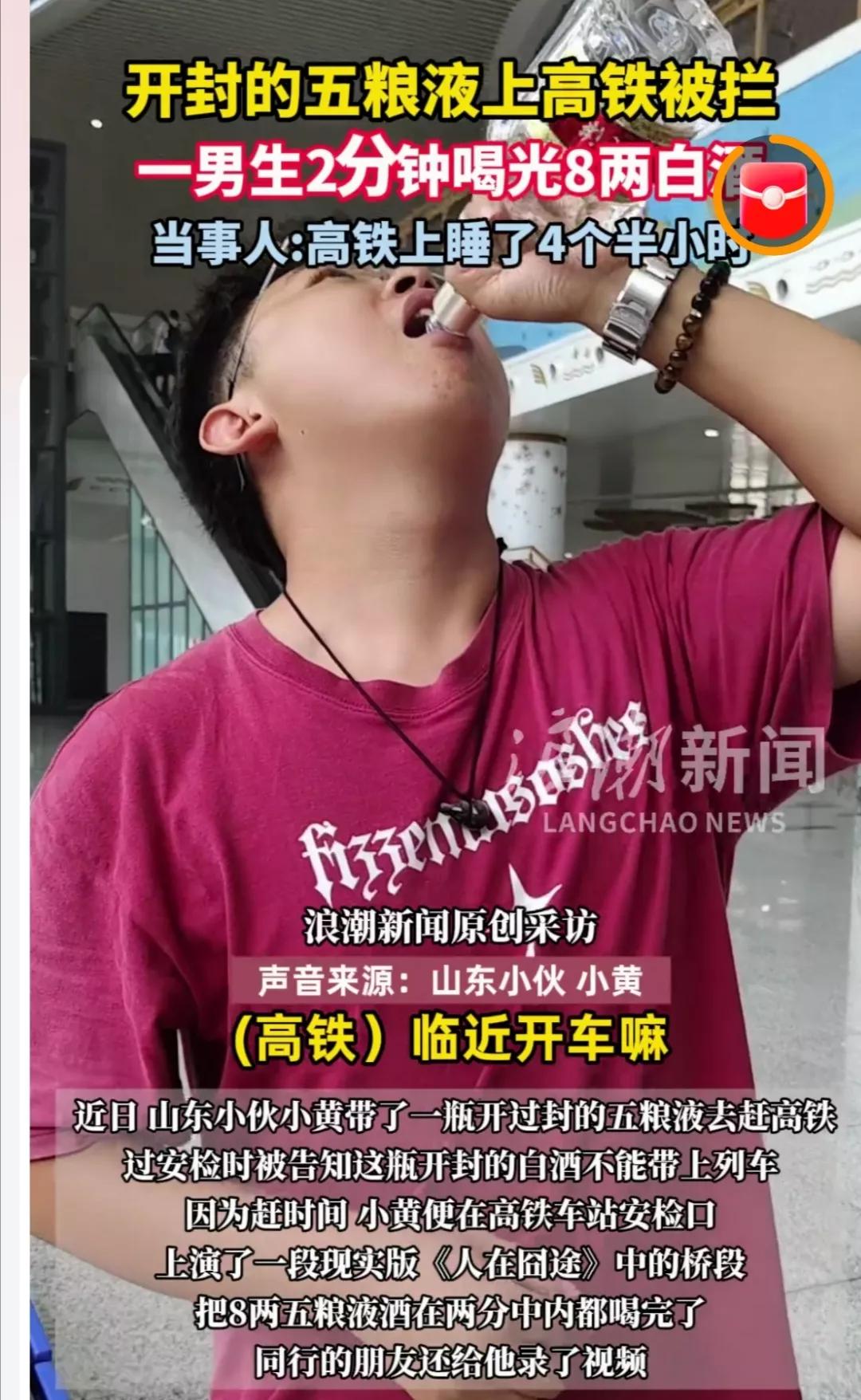 山东，一男子参加完聚会，带了一瓶开过封的五粮液去赶高铁，过安检时被告知这瓶开封的