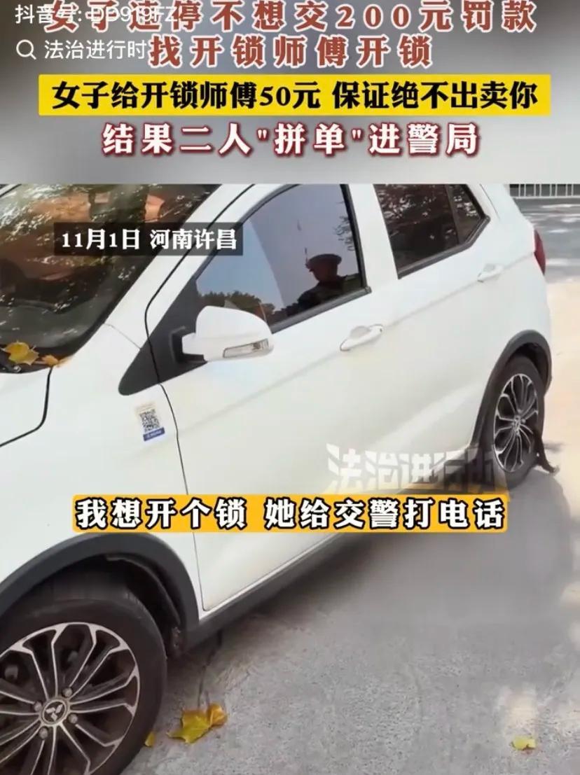 “锁能开，法锁不开！”河南许昌，女子违停被交警依法加锁，正常缴200元就能放行，