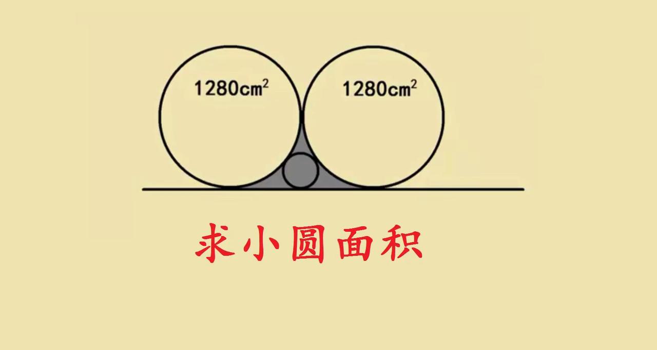 小升初压轴题。几何相切题的巧解思路这道两两相切圆的面积题，核心在于拆解几何关系