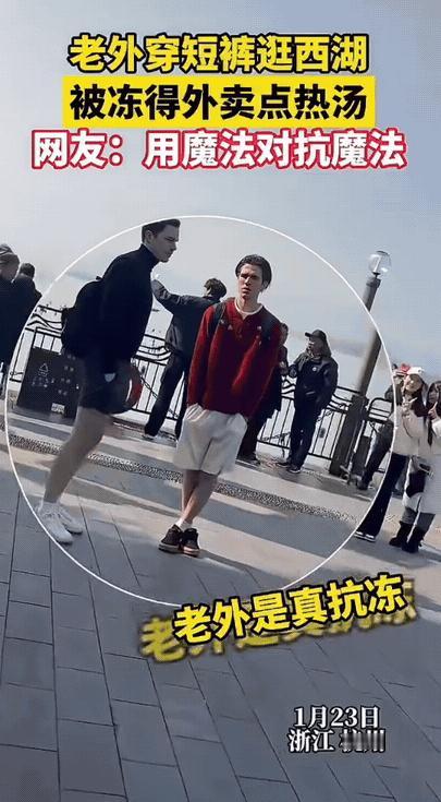 笑不活了！杭州，男子在西湖边看到了两个外国人穿着短裤！顿时感慨“老外是真抗冻啊！