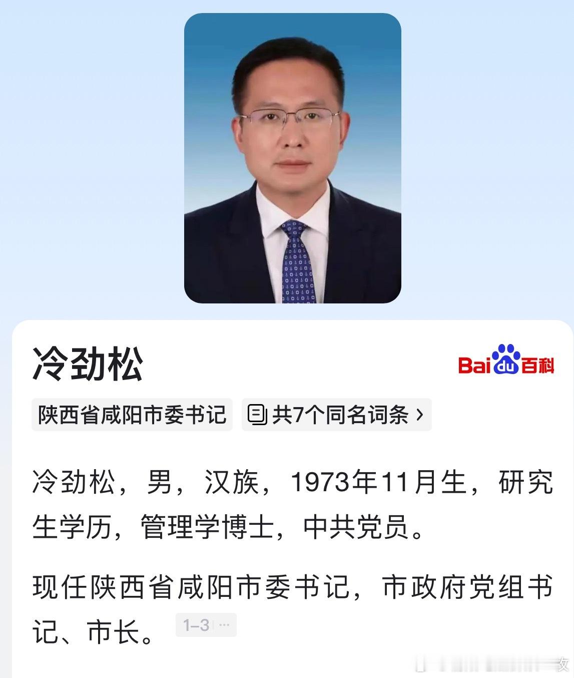 冷劲松任咸阳市委书记。​​​