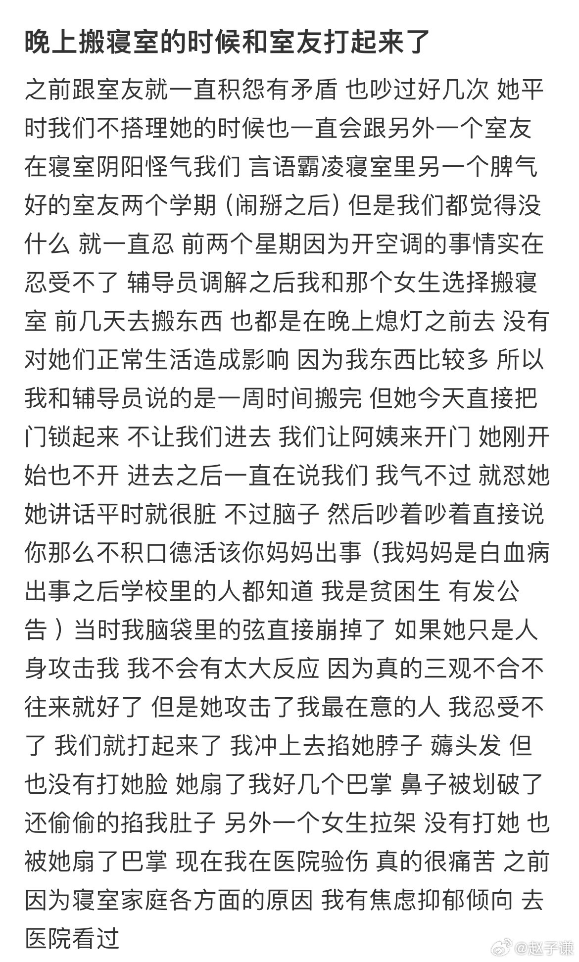 晚上搬寝室的时候和室友打起来了​​​