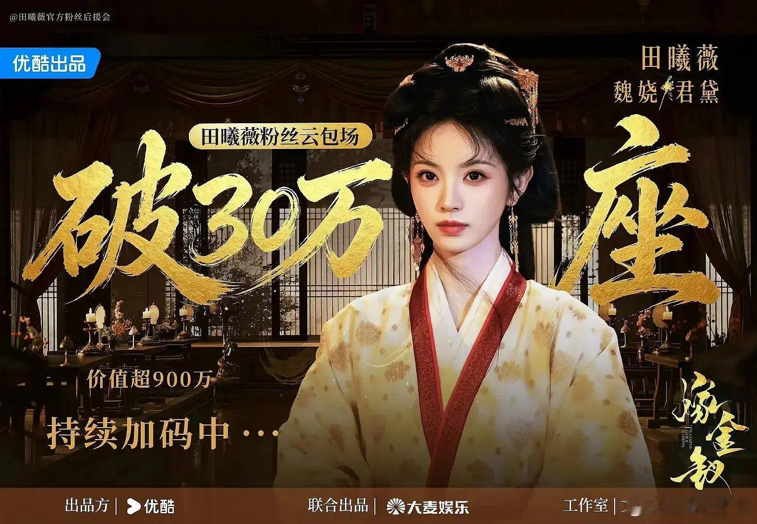现在女流量们都在比拼云包场田曦薇要不然搞个四十万云包场。争取超过白鹿做个女演员第一[doge]我觉得
