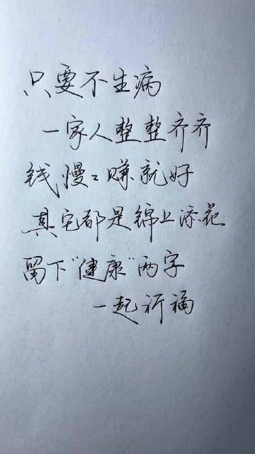 “世界很大，幸福很小。愿家人健康！”