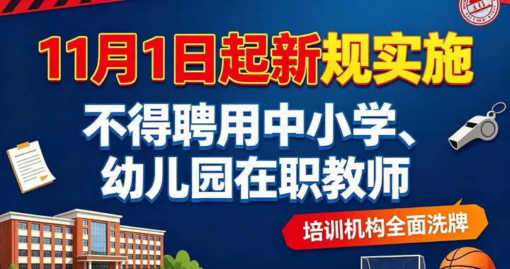 11月1日起落地! 新规一刀切: 严禁聘用中小学、幼儿园在职教师