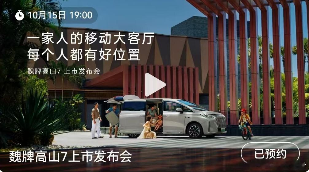 魏牌高山7上市发布会定档10月14日，长城汽车发布，一家人的移动大客厅，每个人都