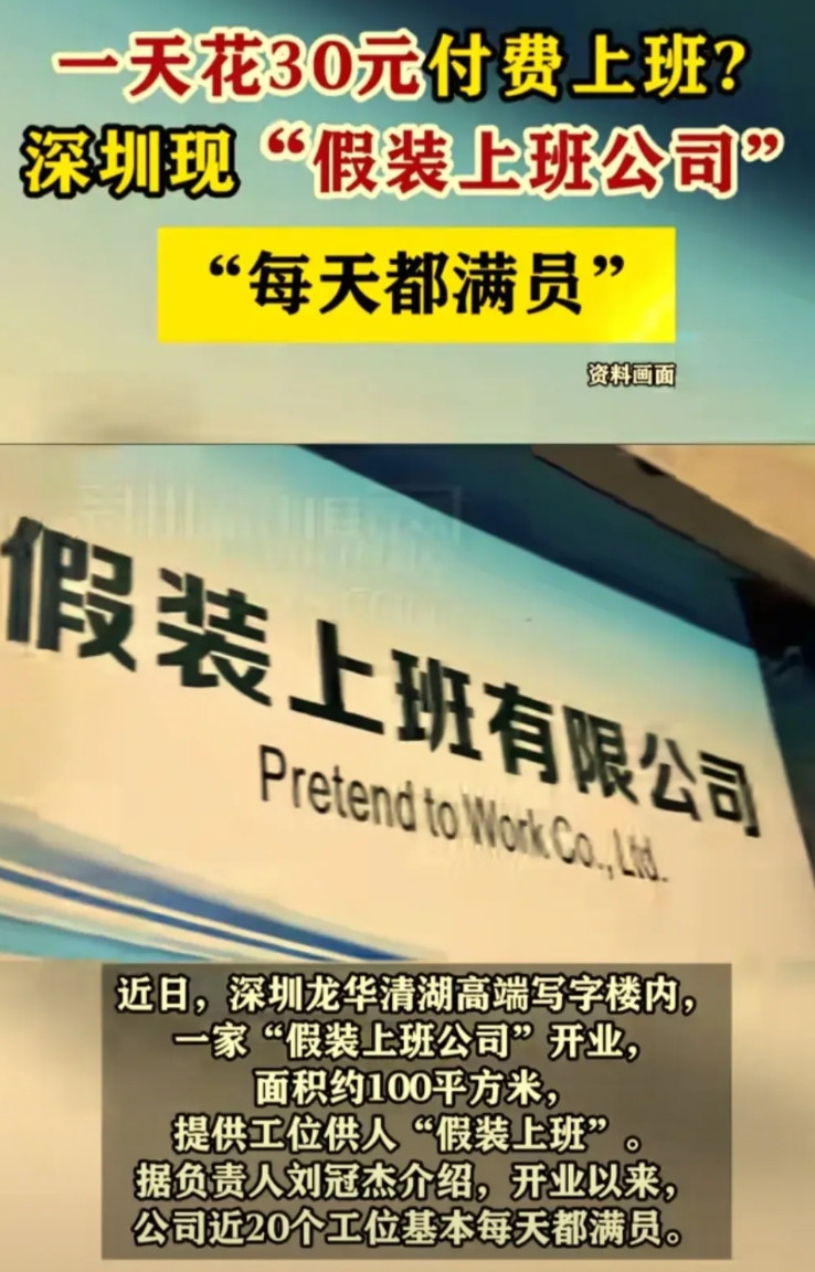深圳龙华这个“假装去上班有限公司”开业，去上班还要给公司一天30块钱，面积100
