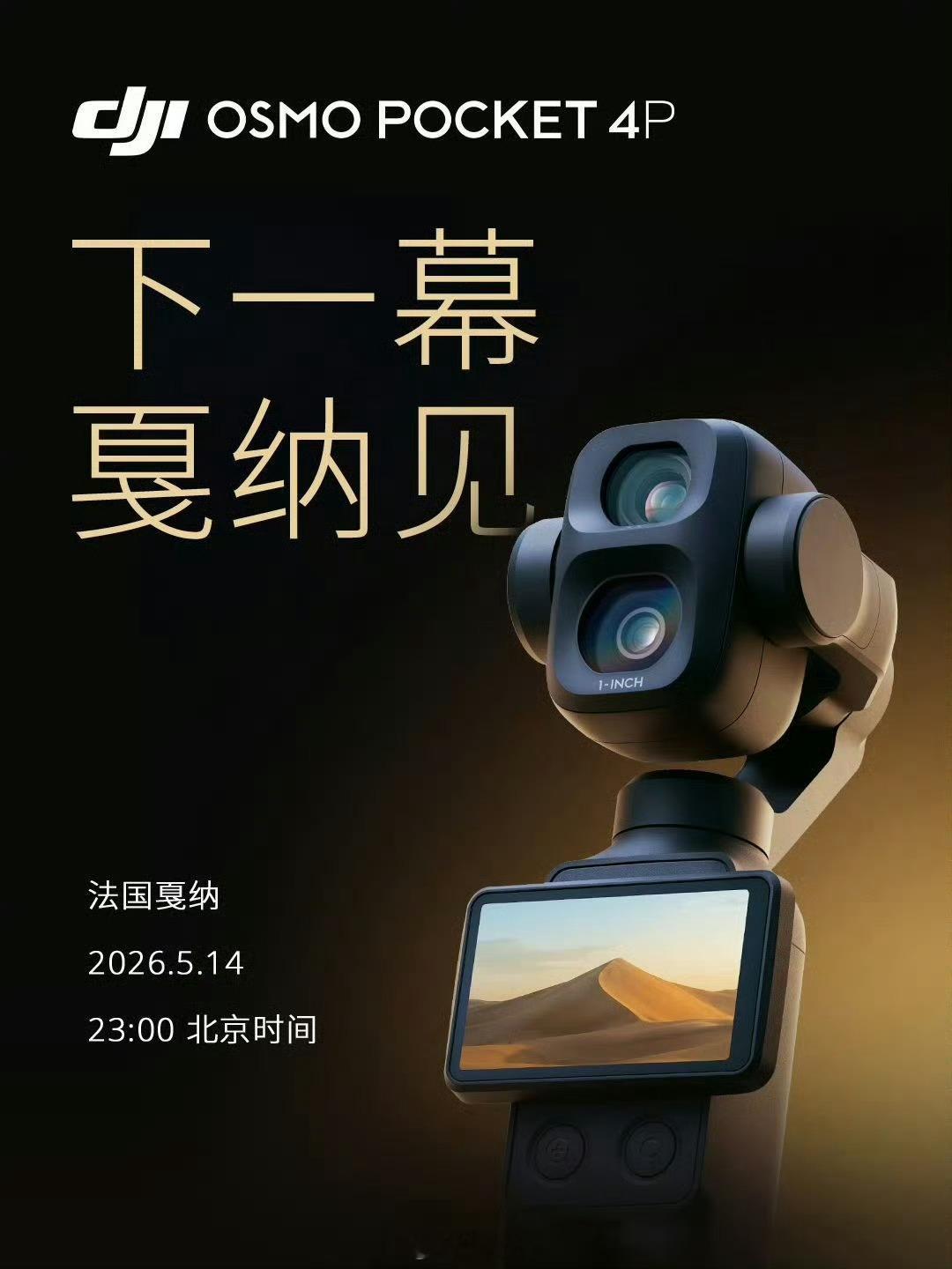 曝光的大疆Pocket4Pro参数2.5”OLED屏幕，1000nit亮度1