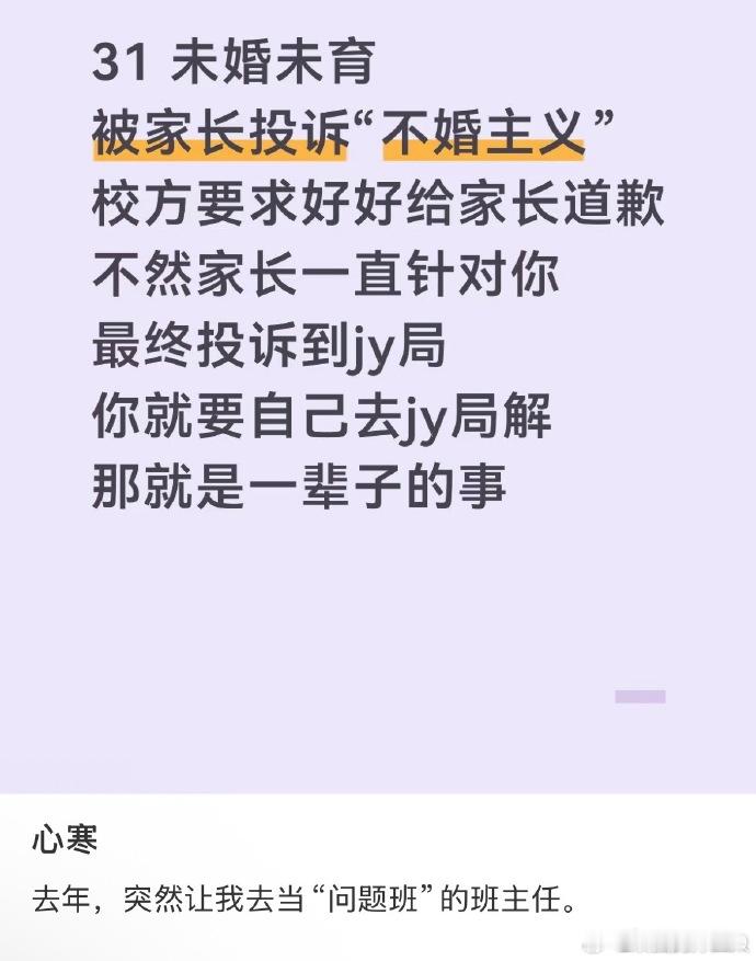 小红书上一个老师抱怨自己因为「不婚主义」而被家长投诉，校方要求老师好好道歉，知乎