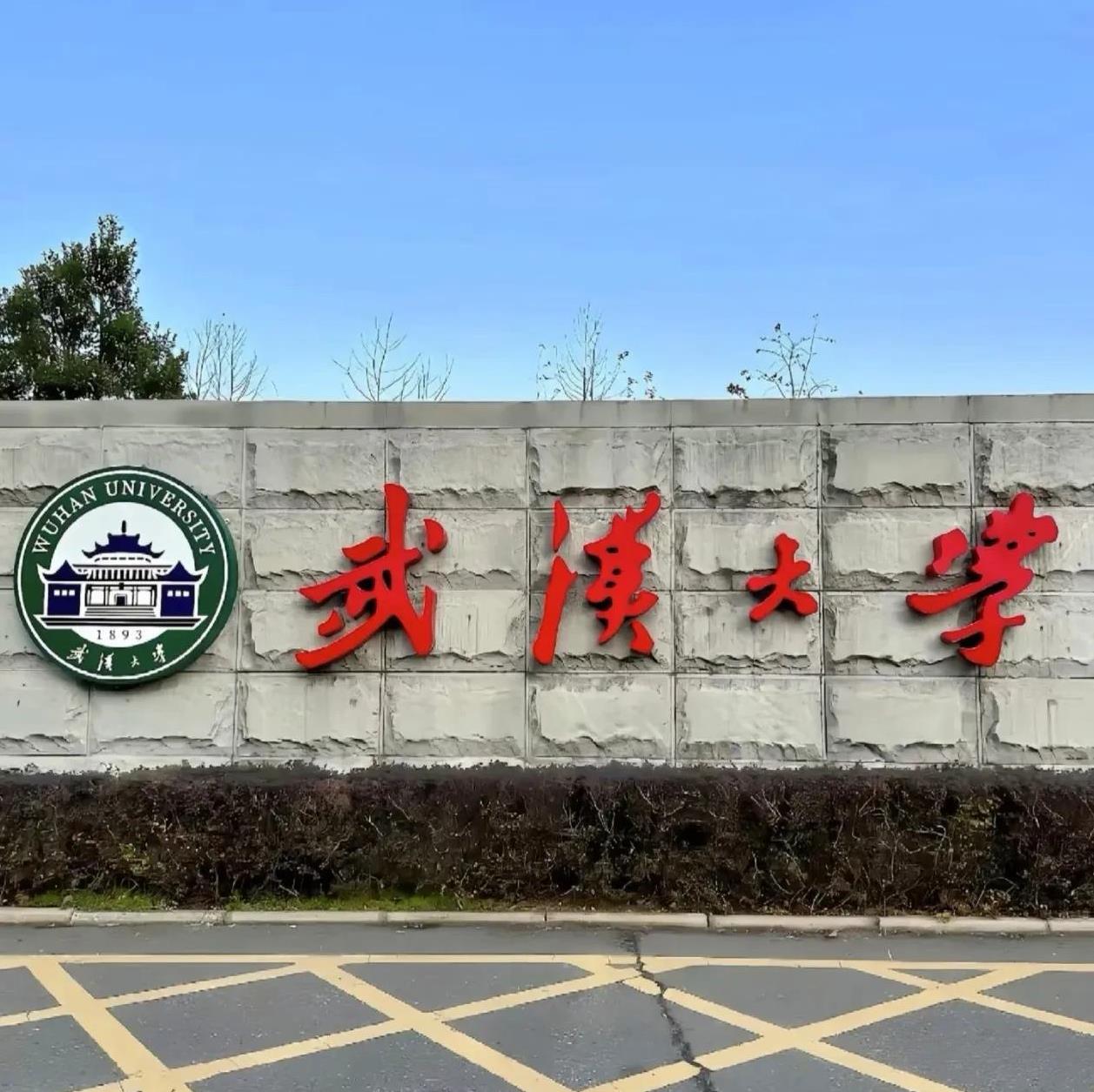 武汉大学应该有危机意识，分数线再这么下滑就要掉出前20名。前几年还信心满满冲前1