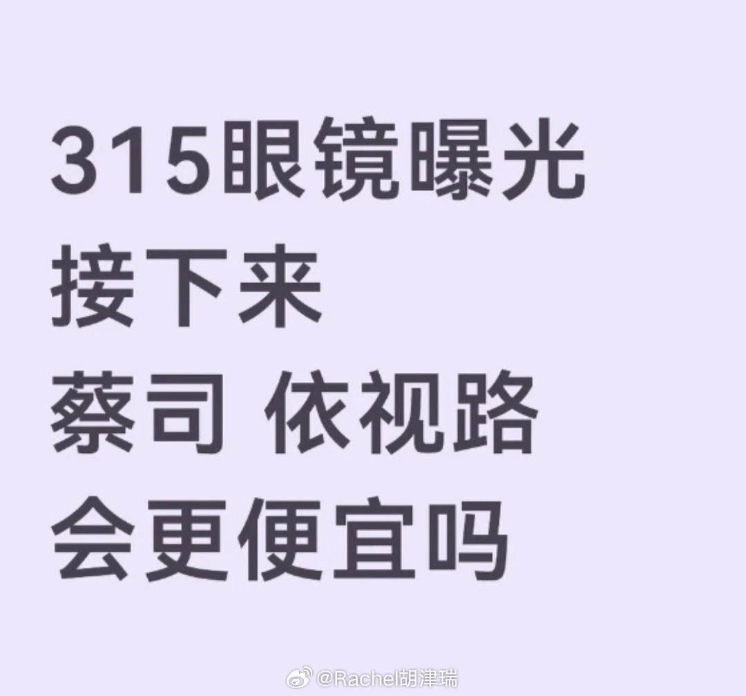 配眼镜暴利谁能想到今年315第一个塌房的居然是配眼镜，不看不知道，一了解才